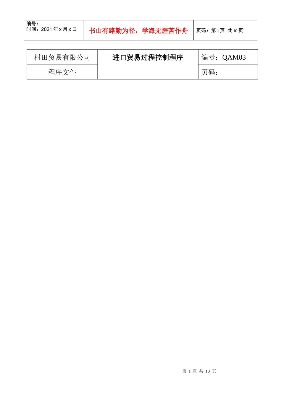 进口贸易过程控制程序(doc7)(1)_第1页
