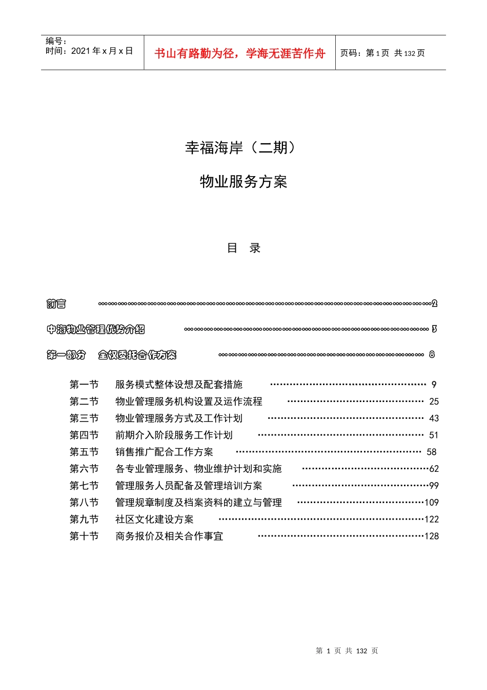 深圳幸福海岸二期物业服务方案-中海物业-125页_第1页
