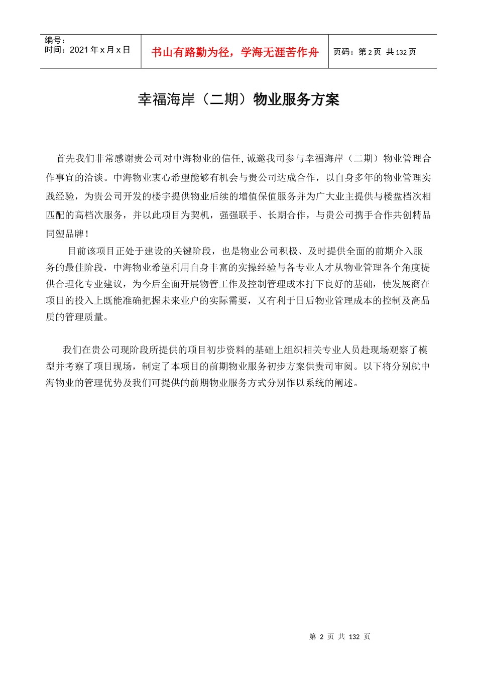 深圳幸福海岸二期物业服务方案-中海物业-125页_第2页