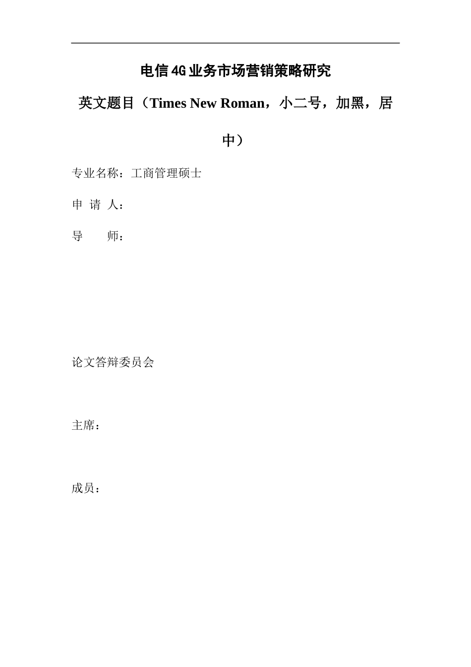 某通信公司业务市场营销策略研究论文_第1页