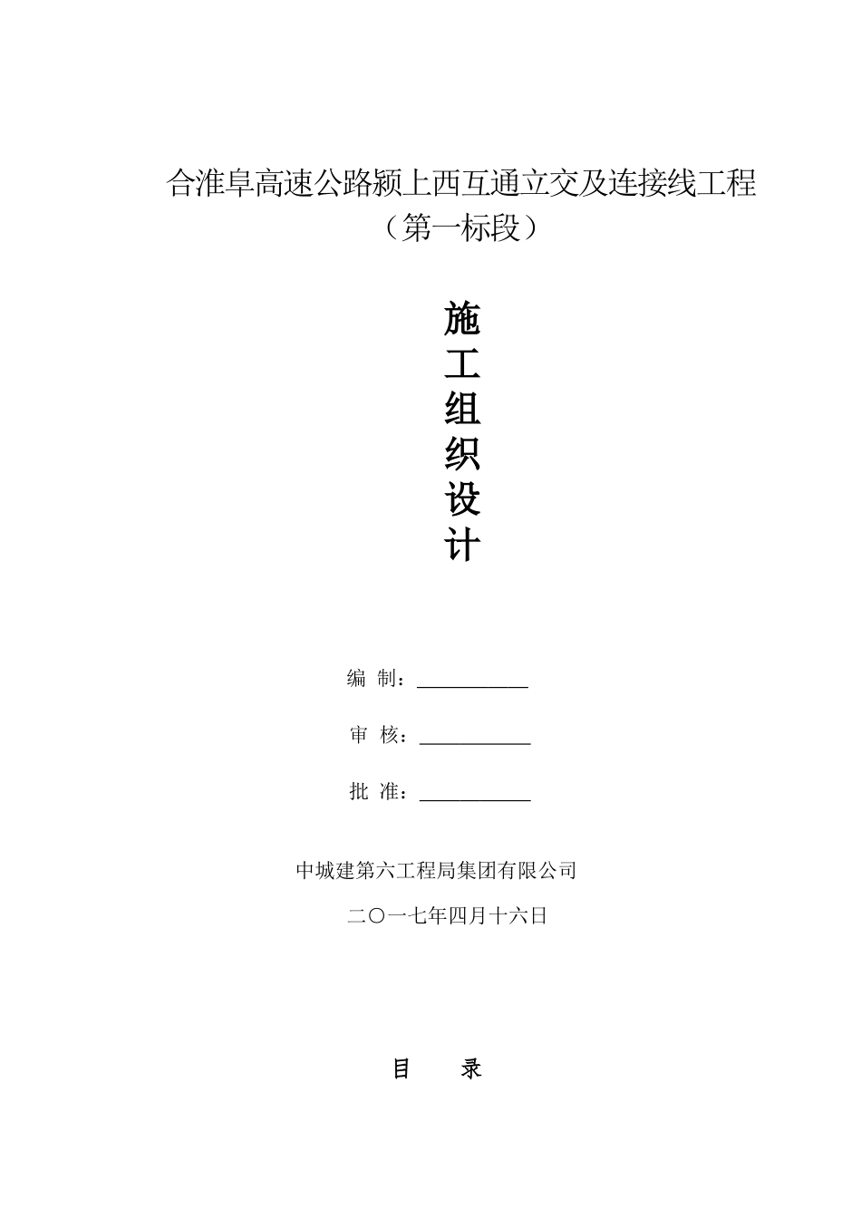 颍上县高速西出口施工组织_第1页