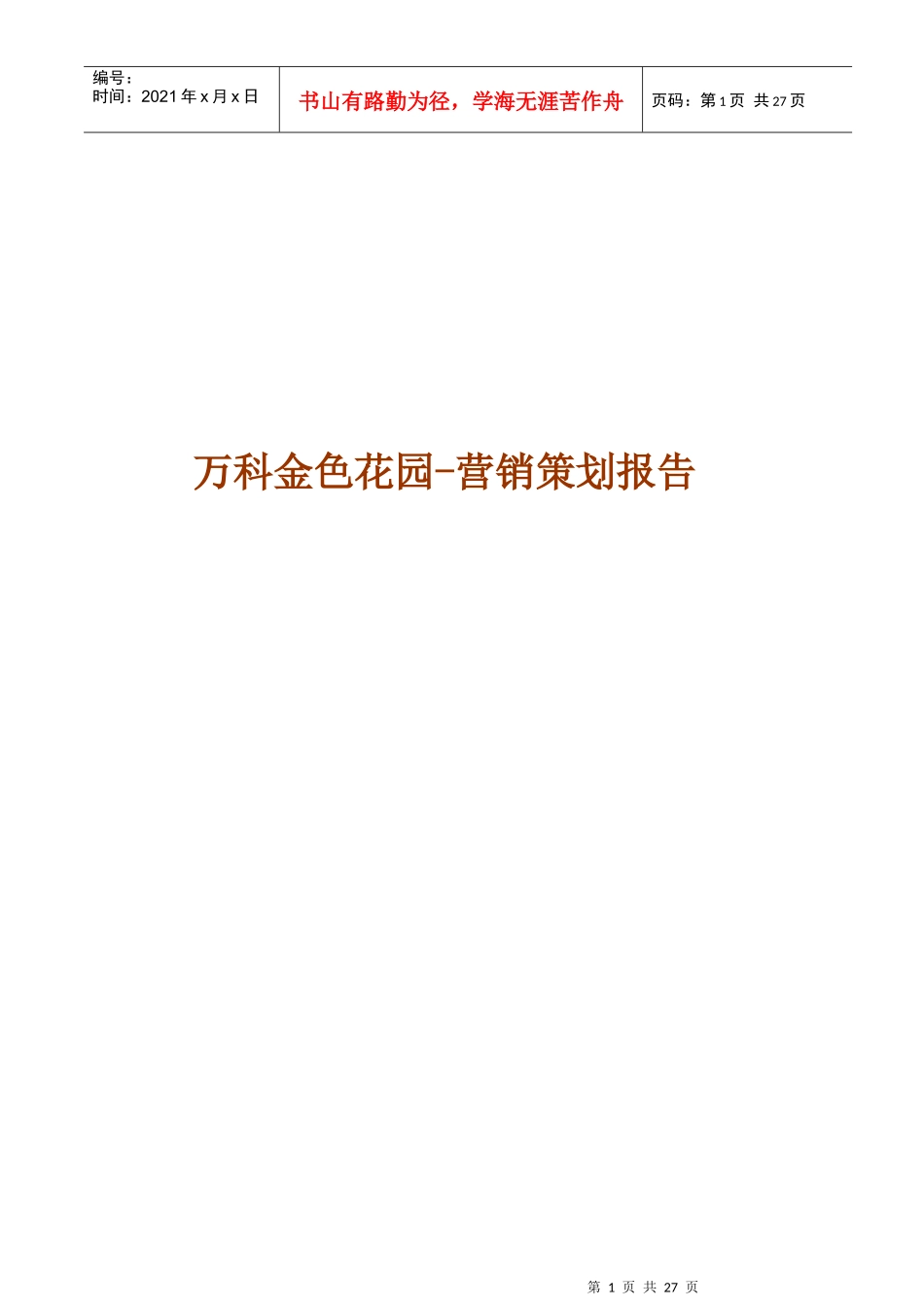 某地产金色家园营销策划报告_第1页