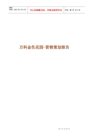 某地产金色家园营销策划报告