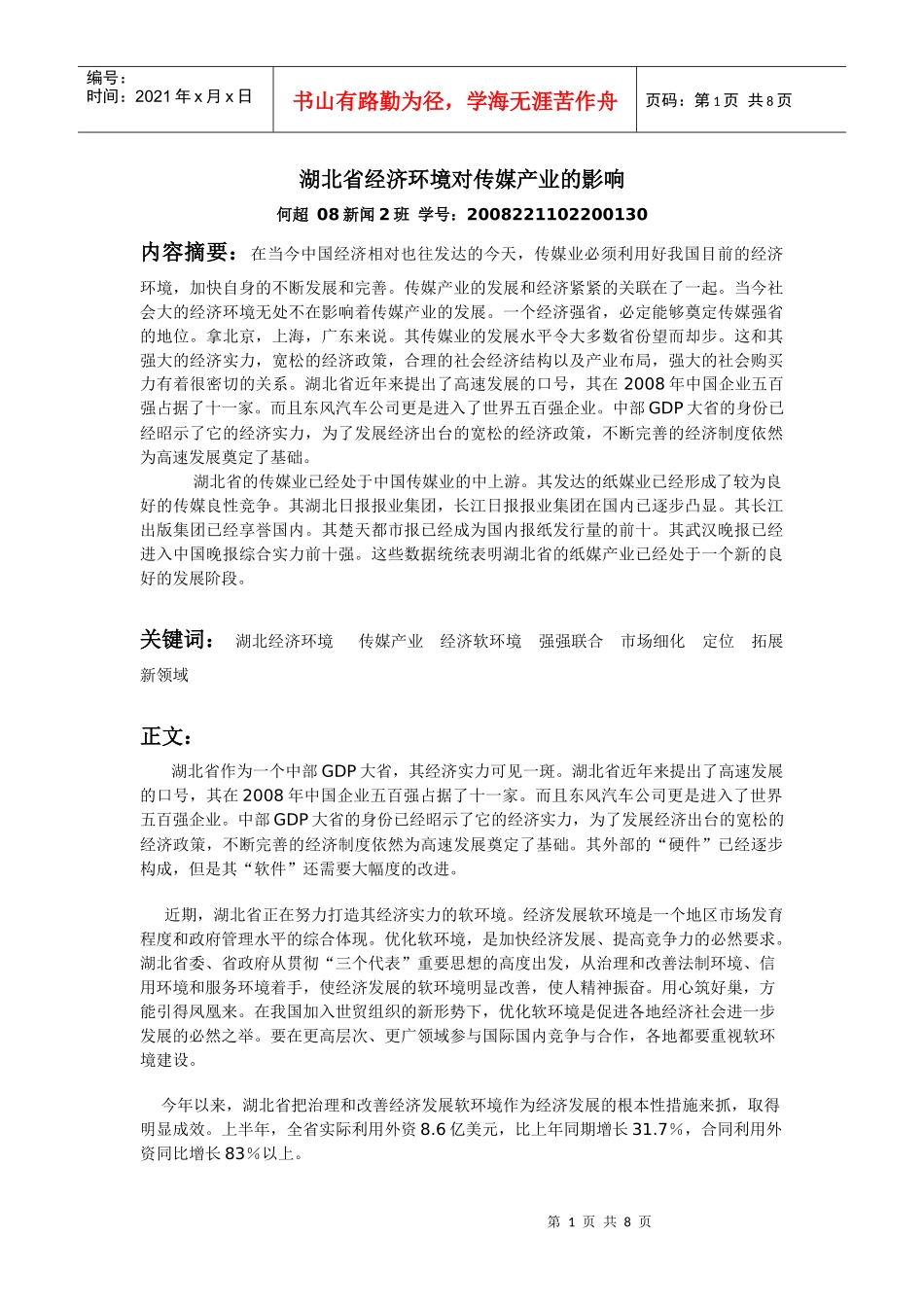 湖北省媒介经济环境分析_第1页