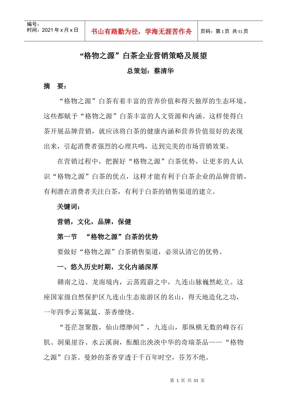 格物之源白茶企业营销策略及展望_第1页