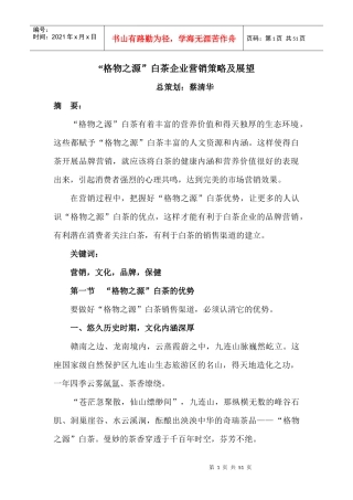 格物之源白茶企业营销策略及展望