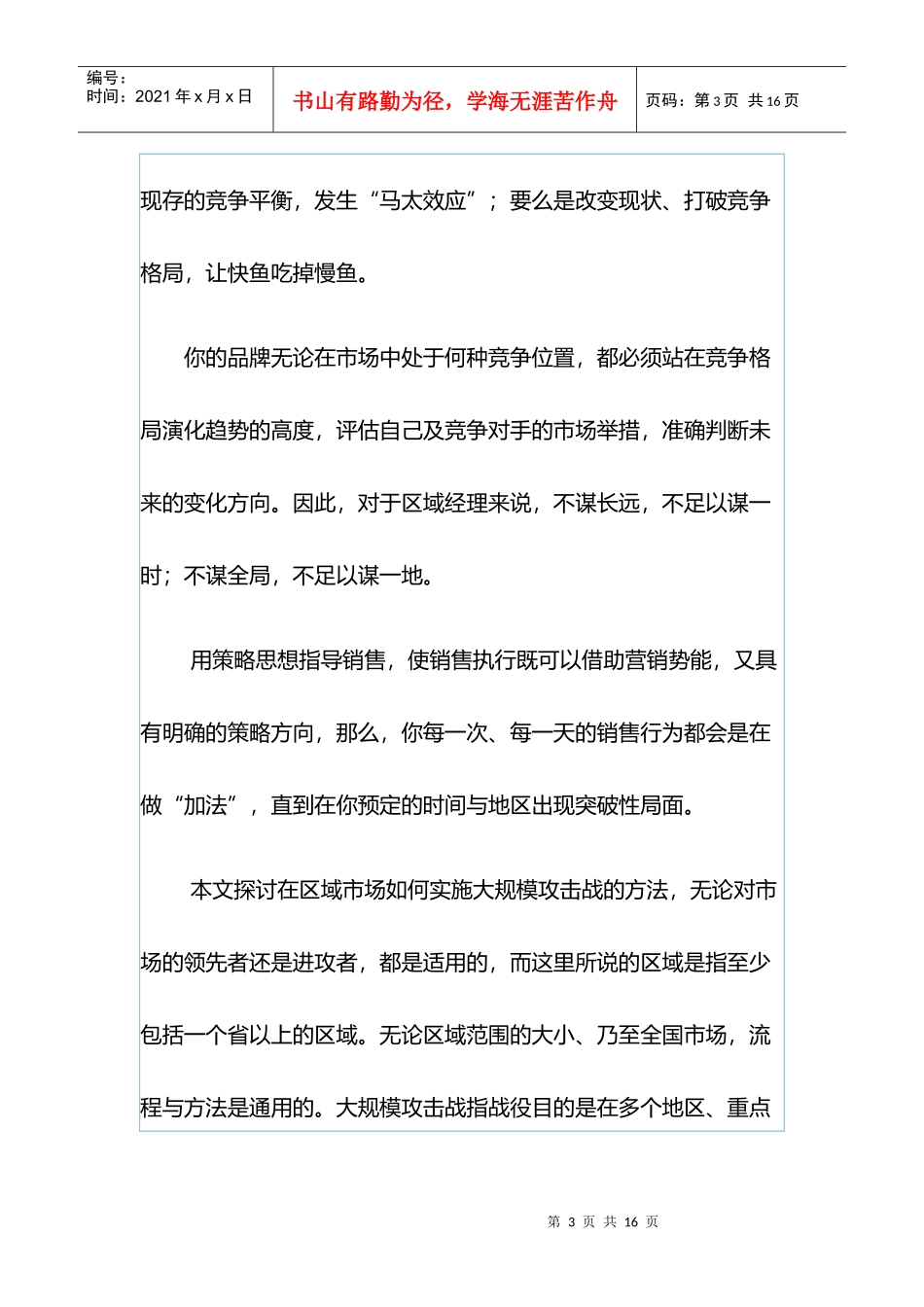 销售兵法之二如何实施区域市场大规模攻击战_第3页