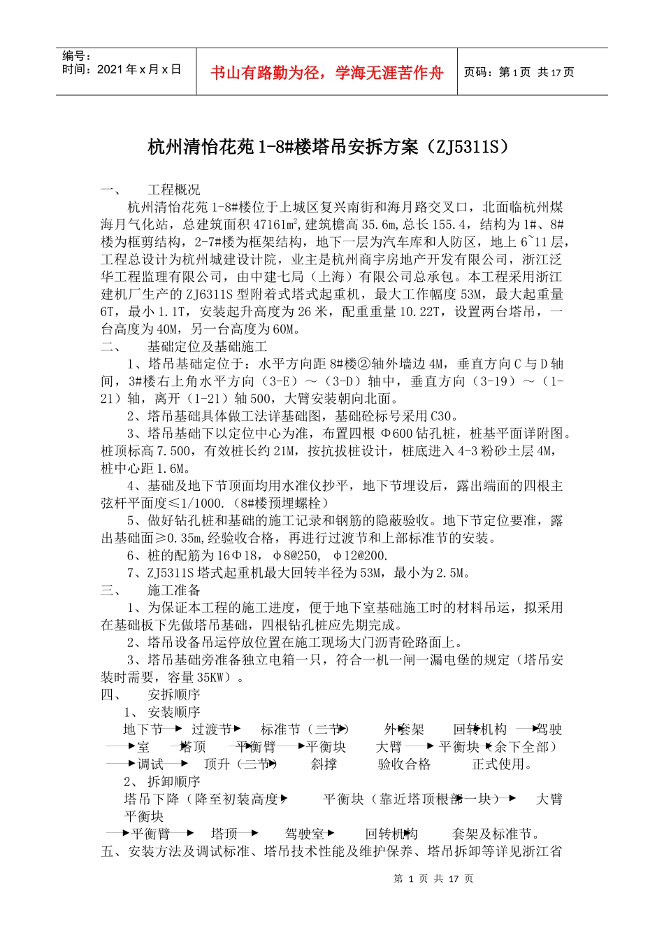 某苑塔吊安拆方案概况_第1页