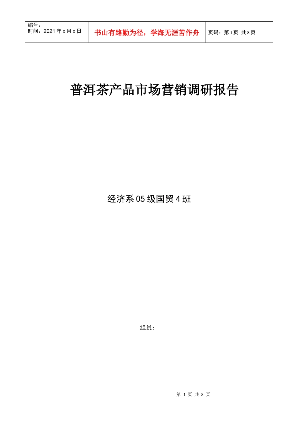 普洱茶产品市场营销调研报告样本_第1页