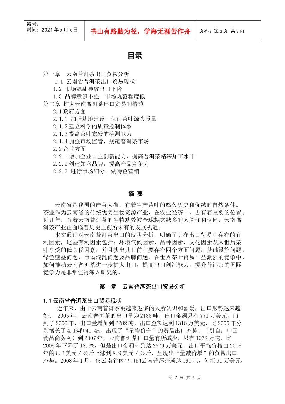 普洱茶产品市场营销调研报告样本_第2页