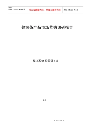 普洱茶产品市场营销调研报告样本