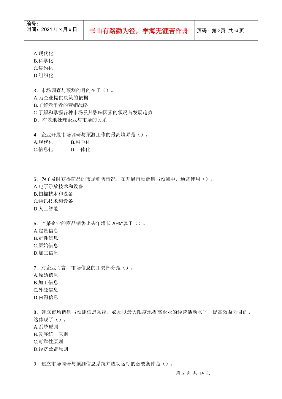 某院校市场调查分析技能大赛练习卷_第2页