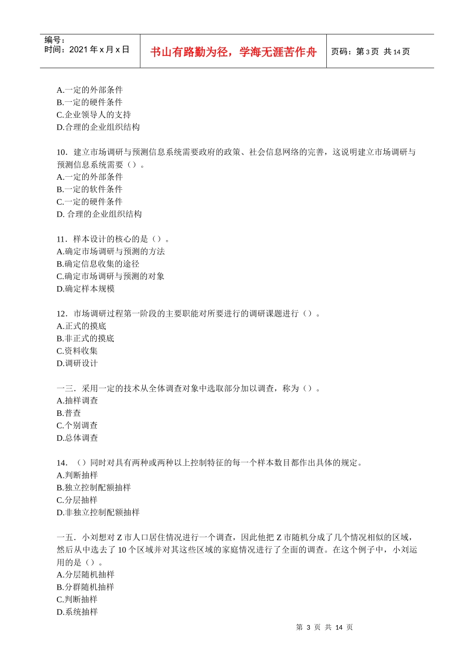 某院校市场调查分析技能大赛练习卷_第3页