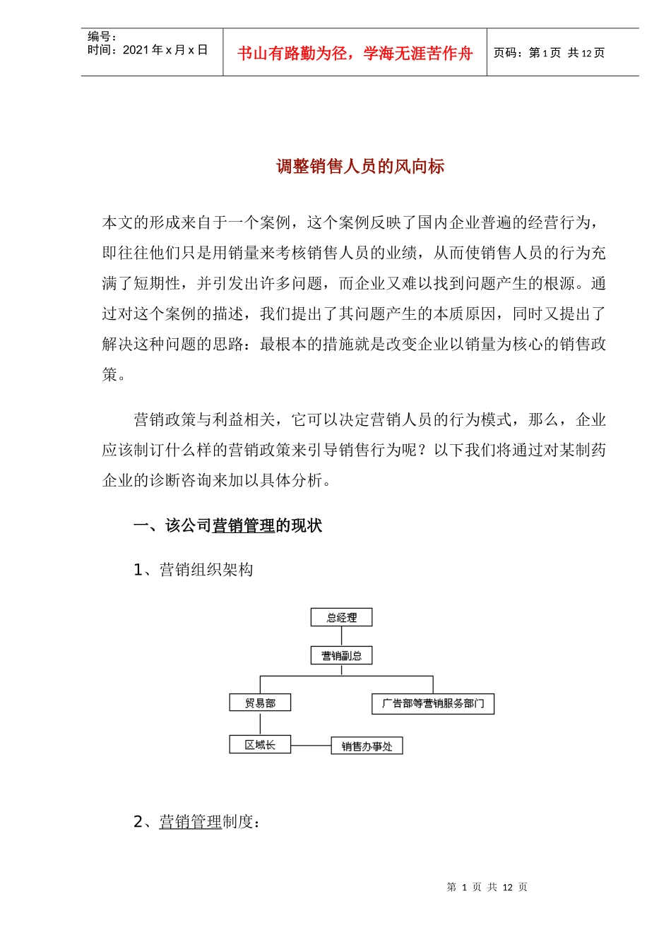 调整销售人员的风向标_第1页