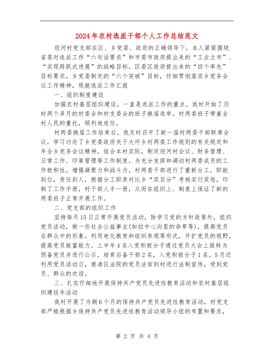 2024年农村选派干部个人工作总结范文_第2页