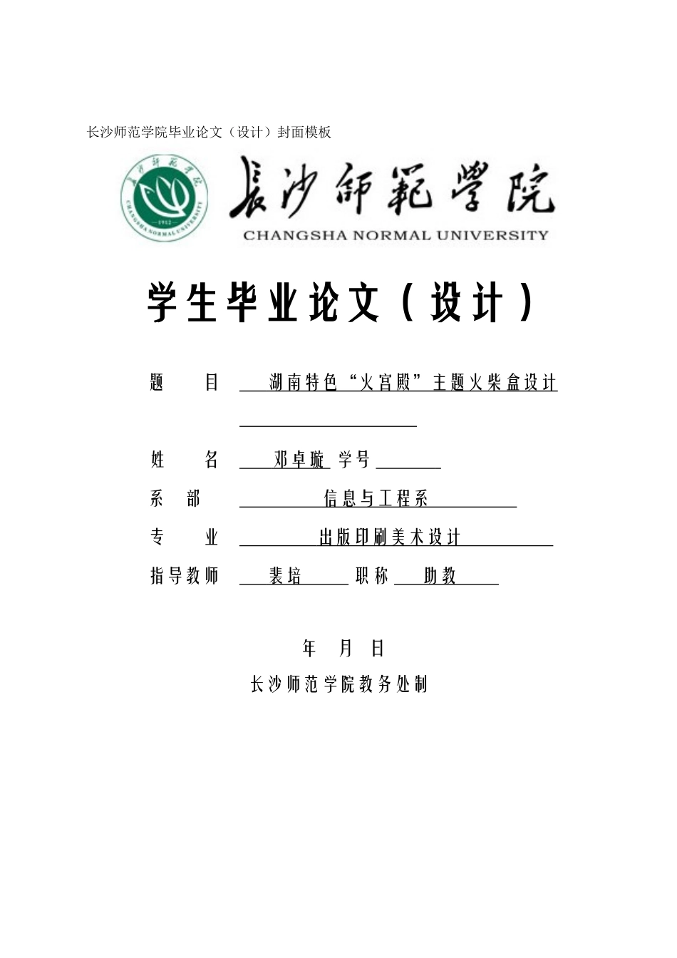 已改 邓卓璇  火宫殿火柴盒设计（三稿）(1) _第1页