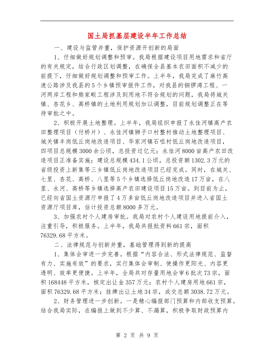 国土局抓基层建设半年工作总结_第2页