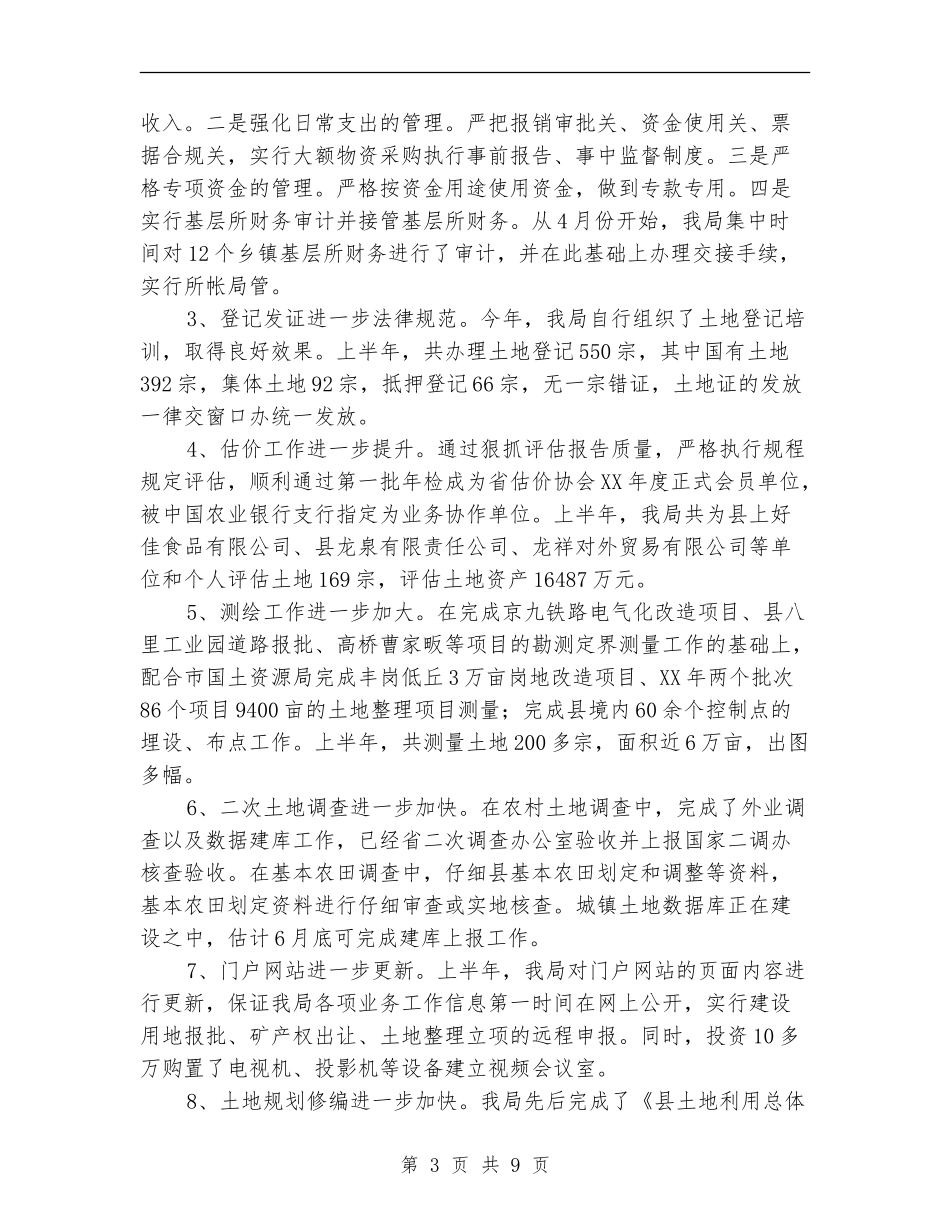国土局抓基层建设半年工作总结_第3页