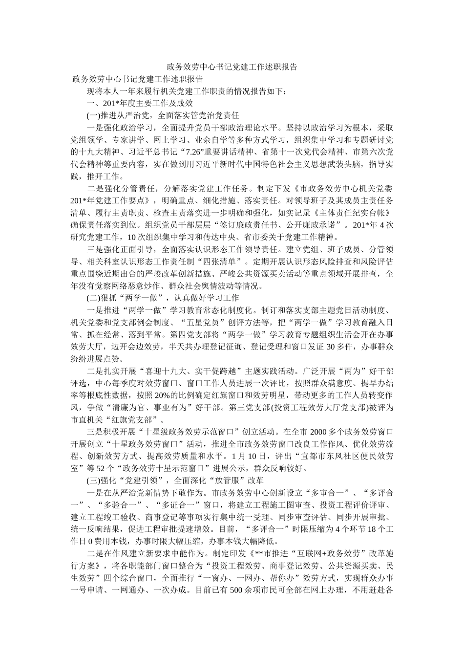 政务服务中心书记党建工作述职报告 _第1页