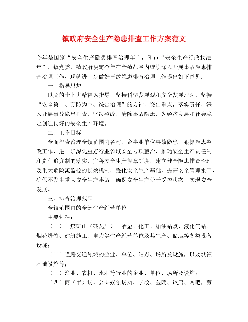 镇政府安全生产隐患排查工作方案范文 _第1页