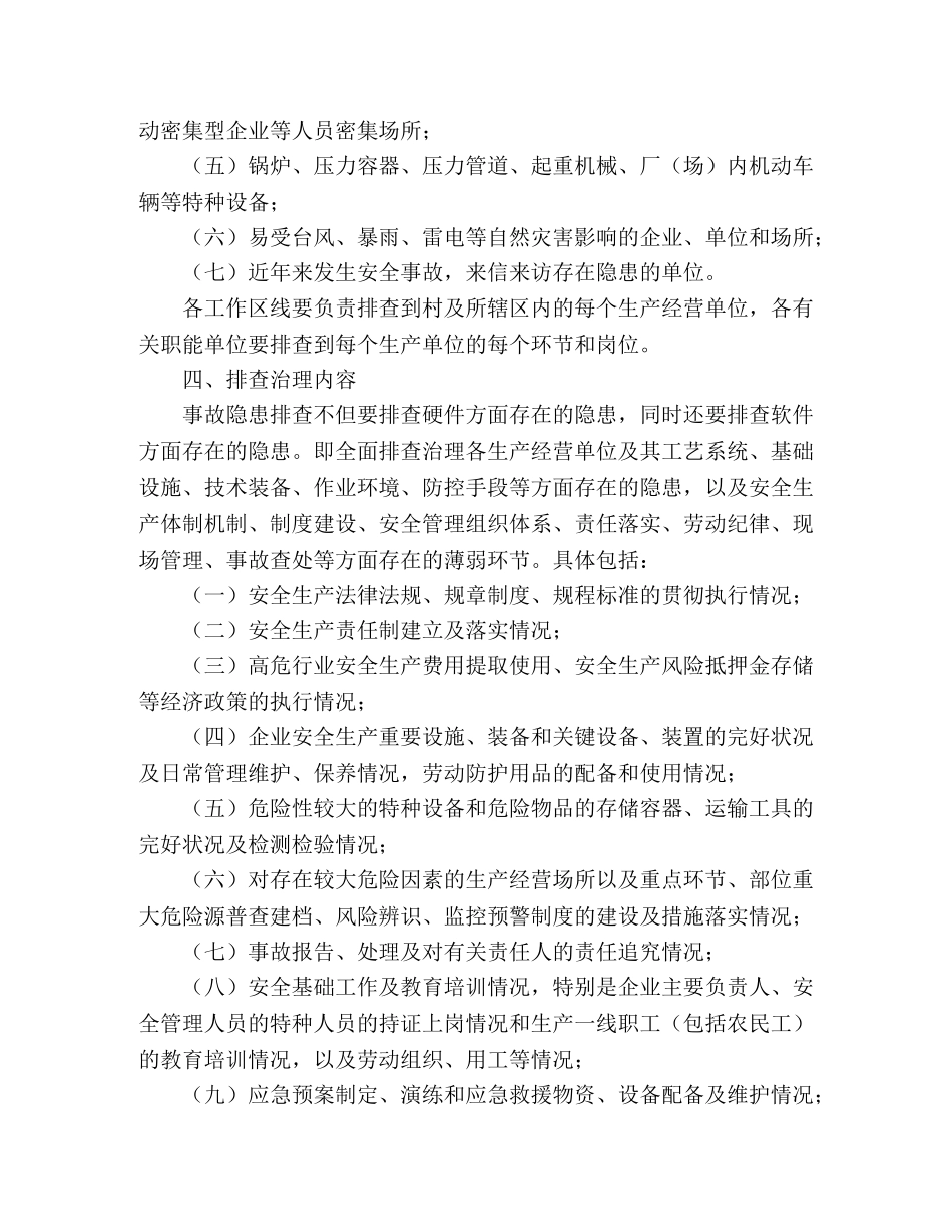 镇政府安全生产隐患排查工作方案范文 _第2页