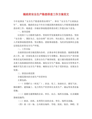 镇政府安全生产隐患排查工作方案范文 
