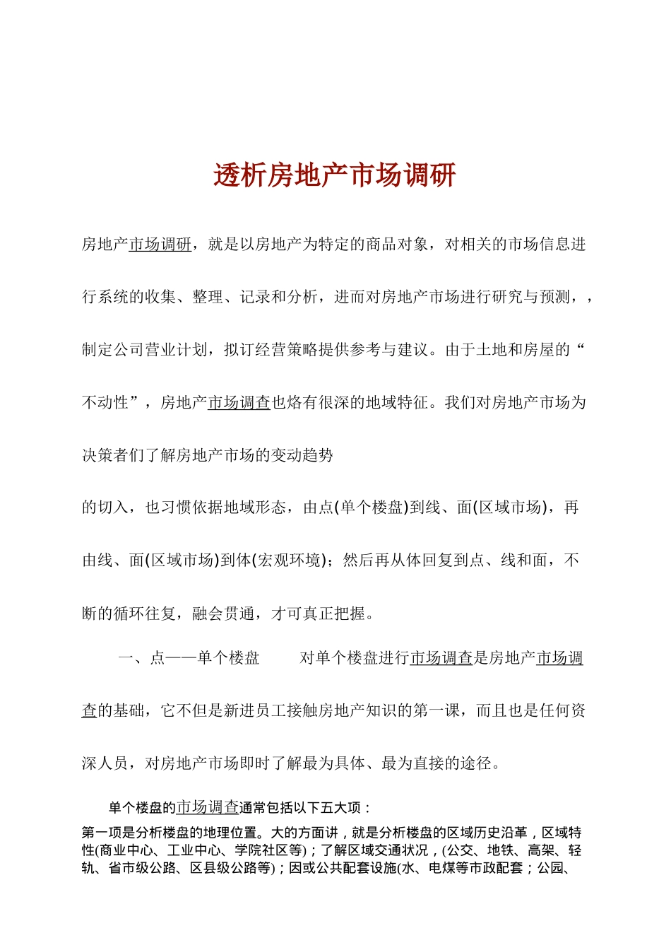 浅析房地产市场调研_第1页