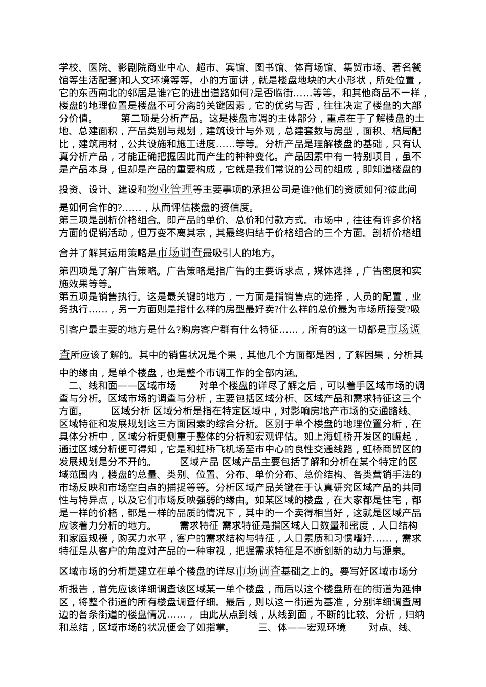 浅析房地产市场调研_第2页