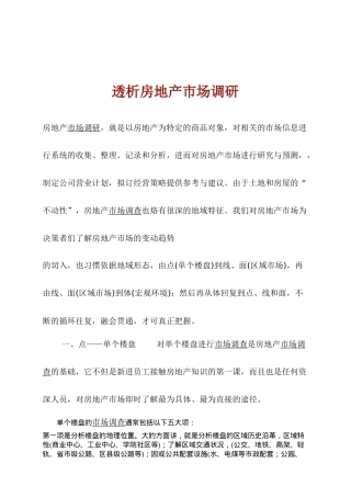 浅析房地产市场调研