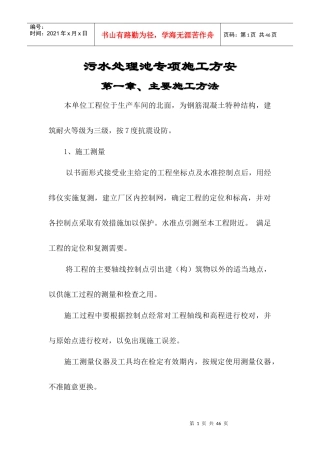 污水池专项施工方案