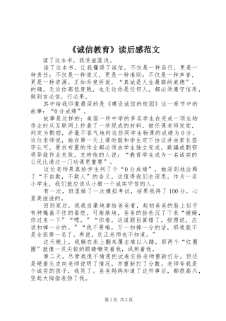《诚信教育》读后感范文