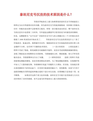 《安全技术》之泰坦尼克号沉没的技术原因是什么？ 