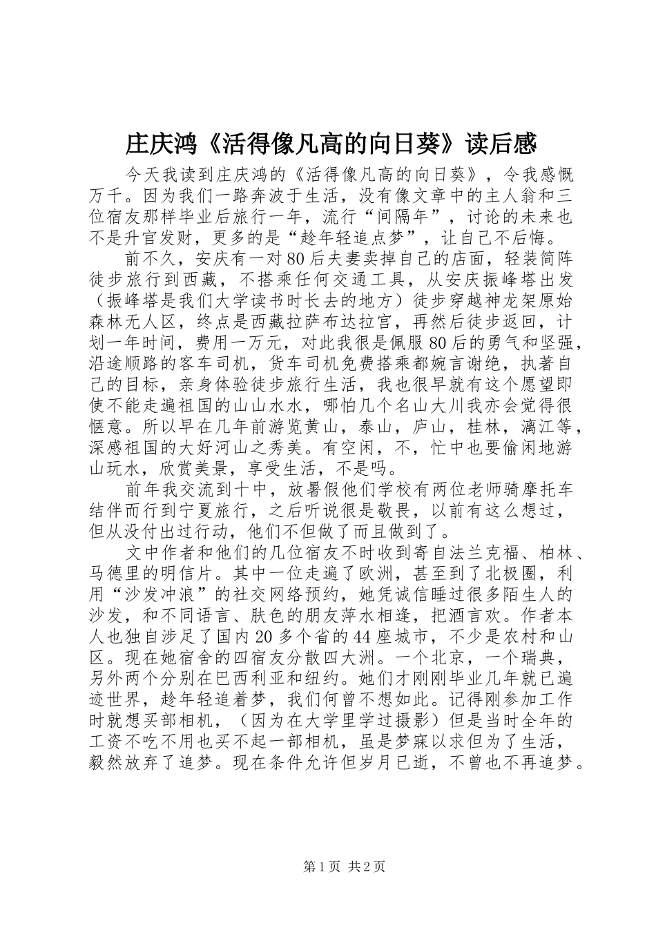 庄庆鸿《活得像凡高的向日葵》读后感_第1页