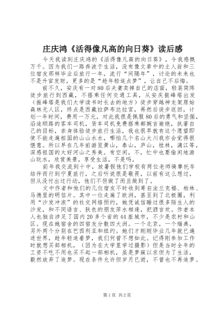 庄庆鸿《活得像凡高的向日葵》读后感