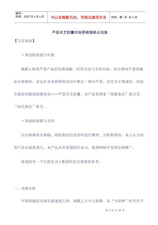 芦荟灵芝胶囊市场营销策略企划案
