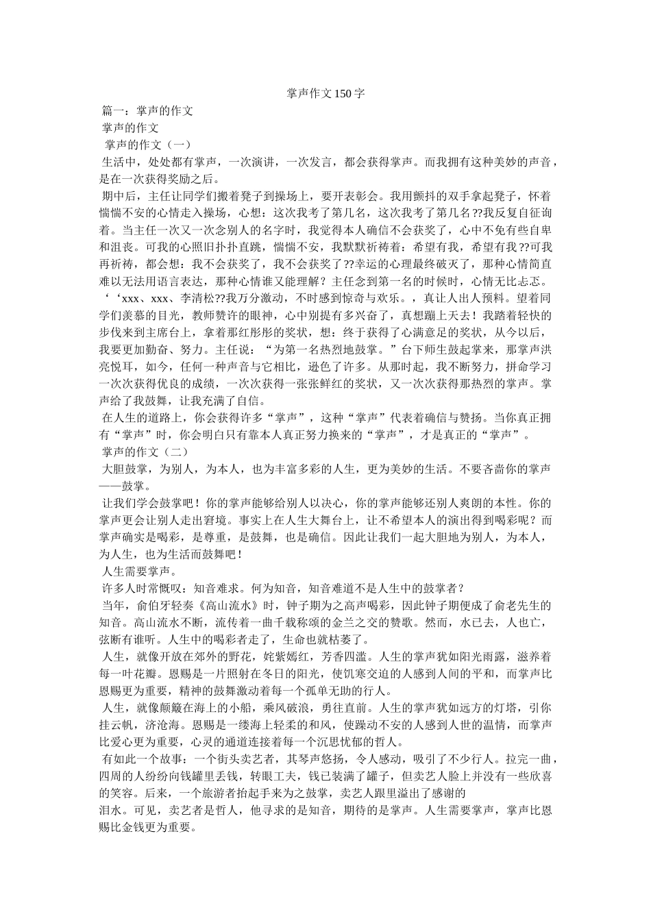 掌声作ۥ文150字精选 _第1页