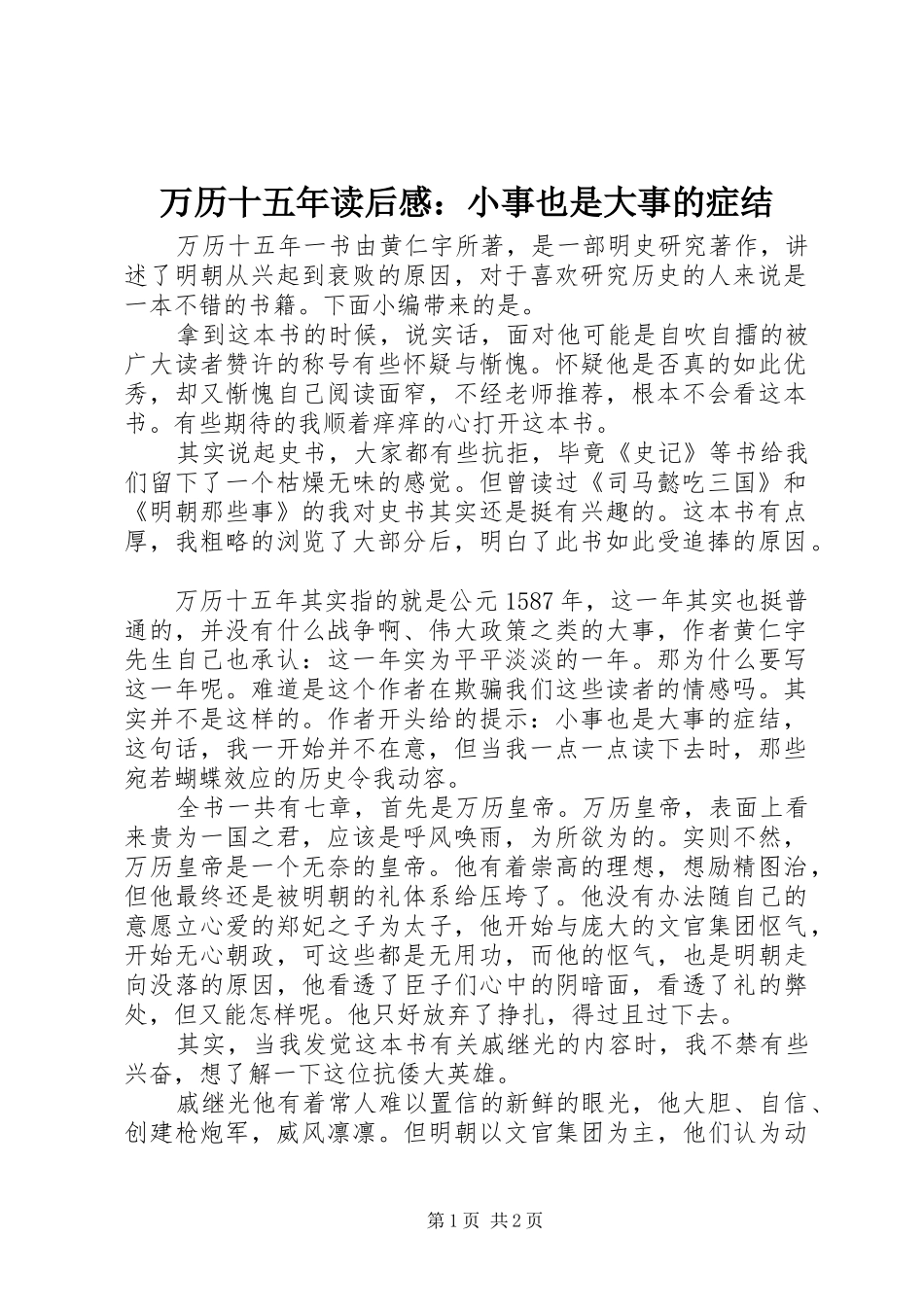 万历十五年读后感：小事也是大事的症结_第1页