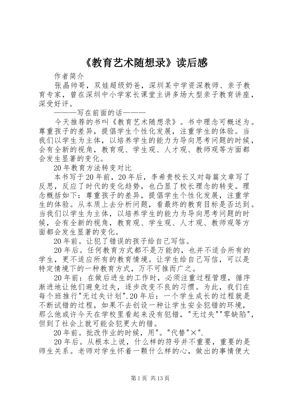 《教育艺术随想录》读后感_第1页