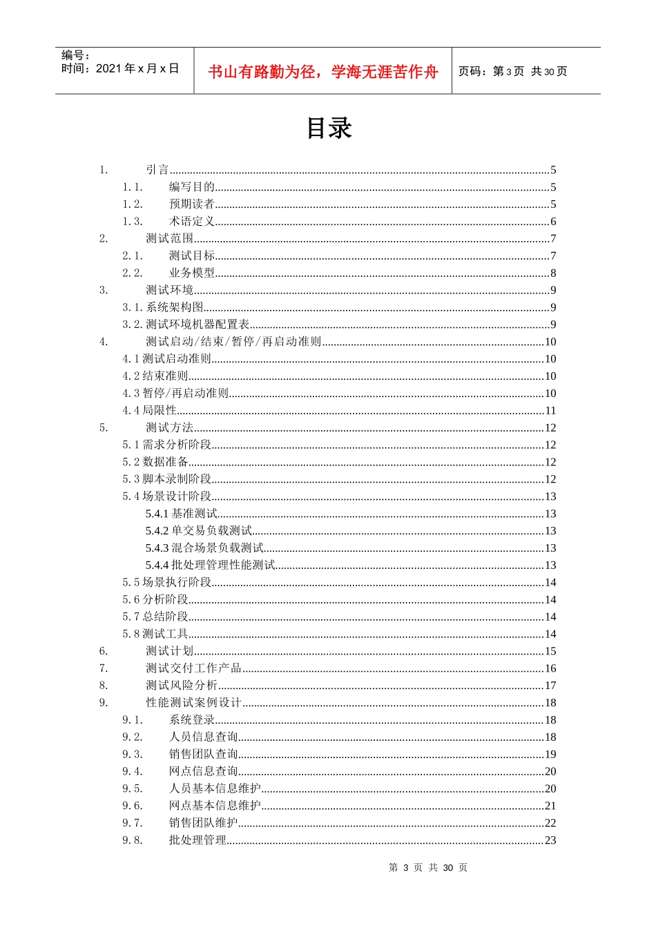 新华人寿销售管理及性能测试管理知识方案_第3页