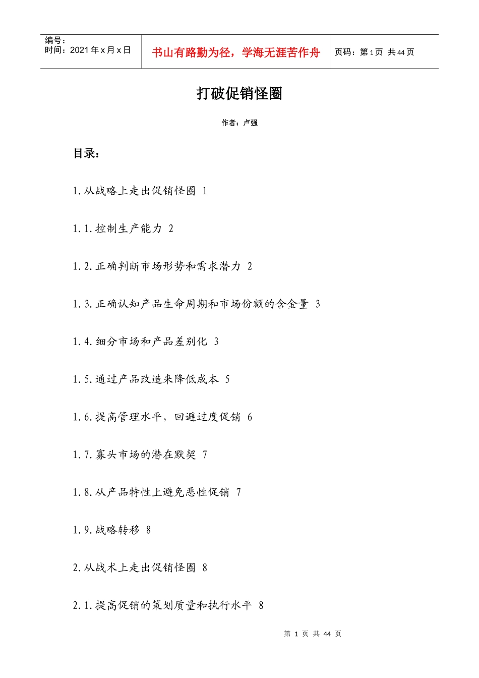 打破促销怪圈(2)_第1页