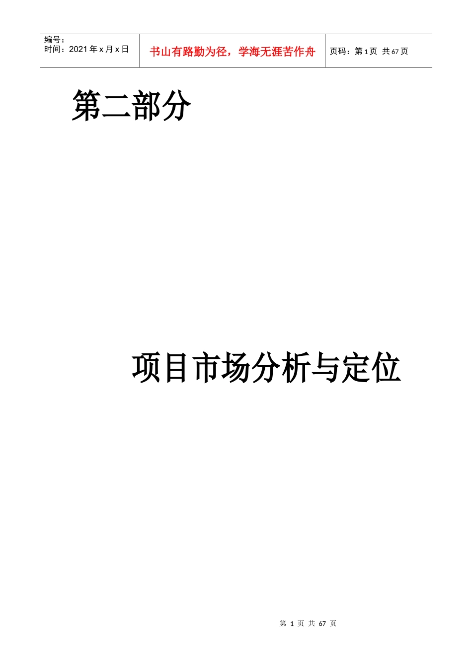 第二部分项目市场分析与定位(1)_第1页