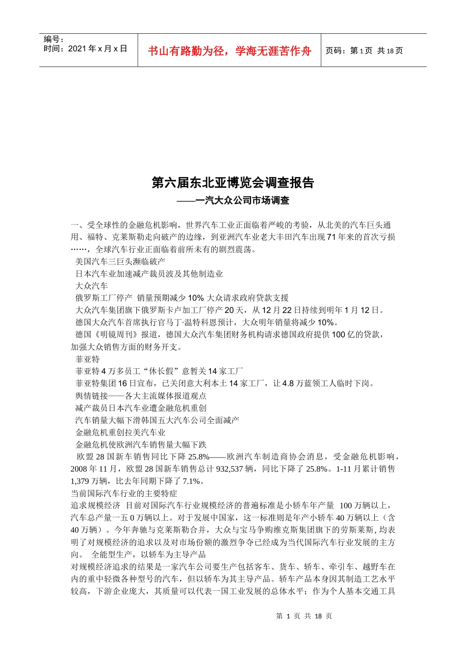 论一汽大众公司的市场调查_第1页