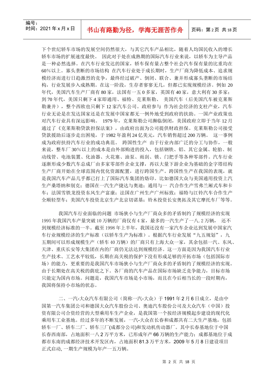 论一汽大众公司的市场调查_第2页