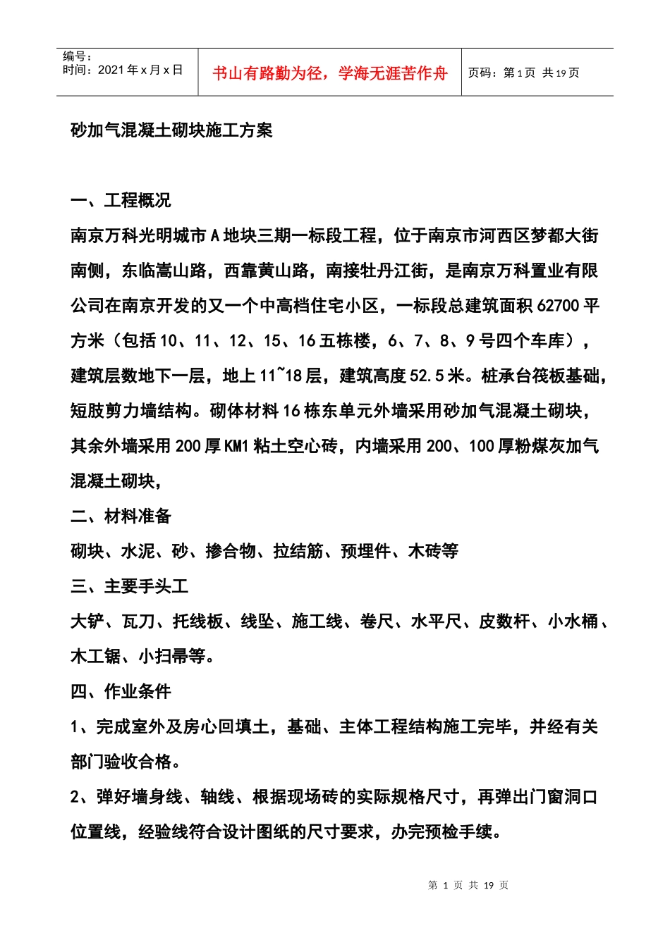 砂加气混凝土砌块施工方案_第1页