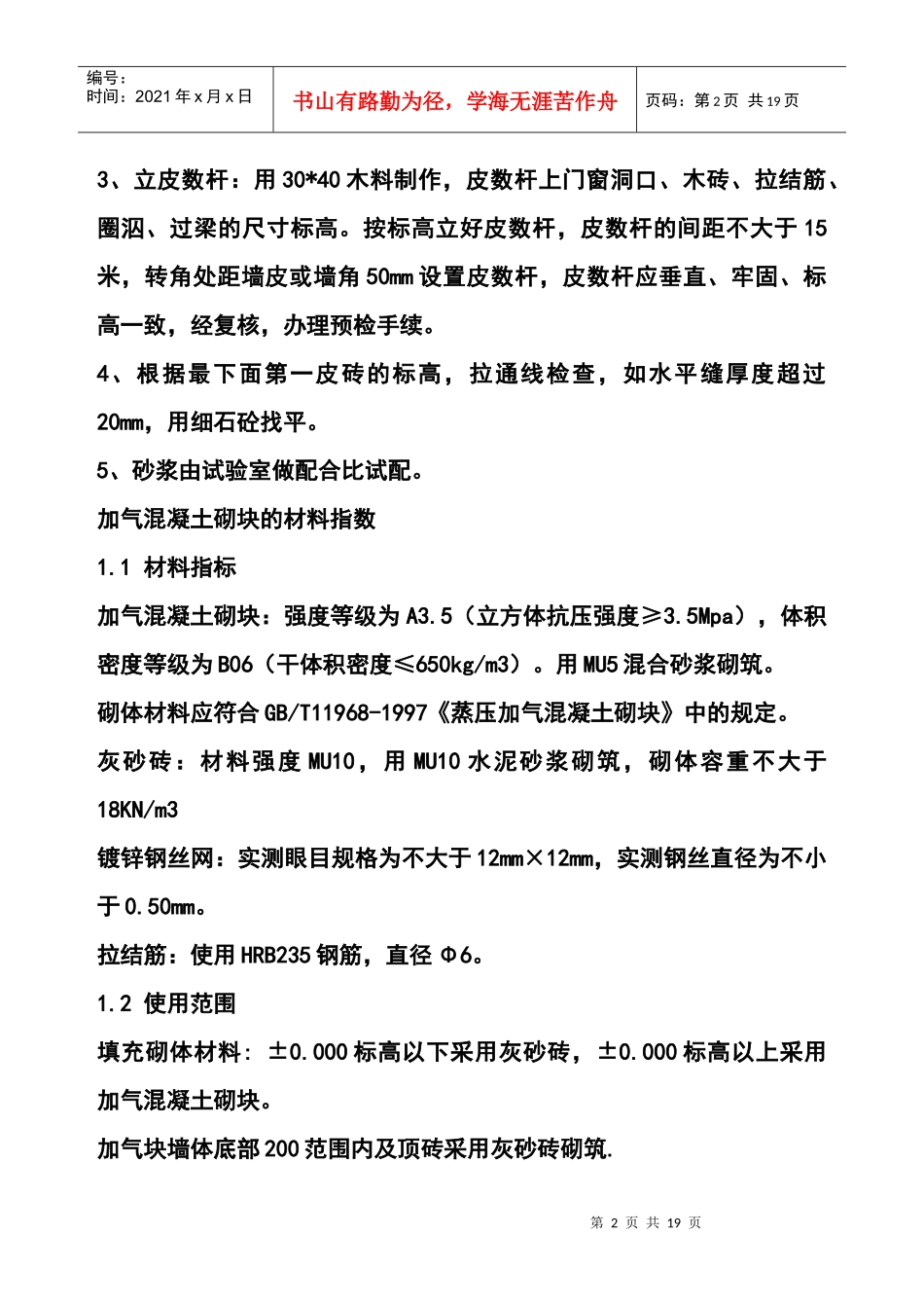 砂加气混凝土砌块施工方案_第2页