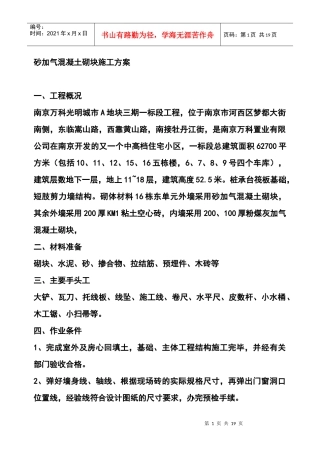 砂加气混凝土砌块施工方案