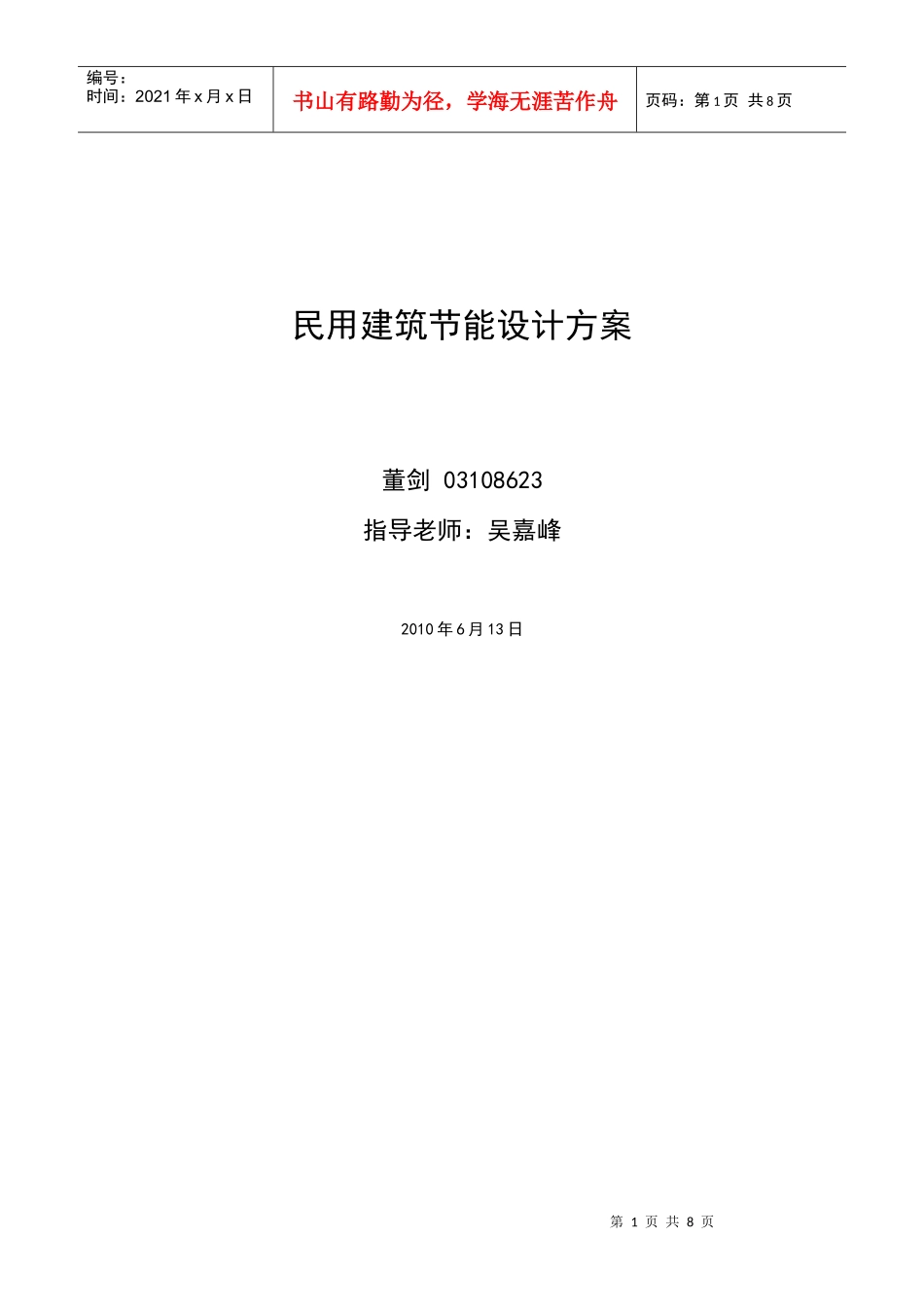 民用建筑节能设计方案简析_第1页
