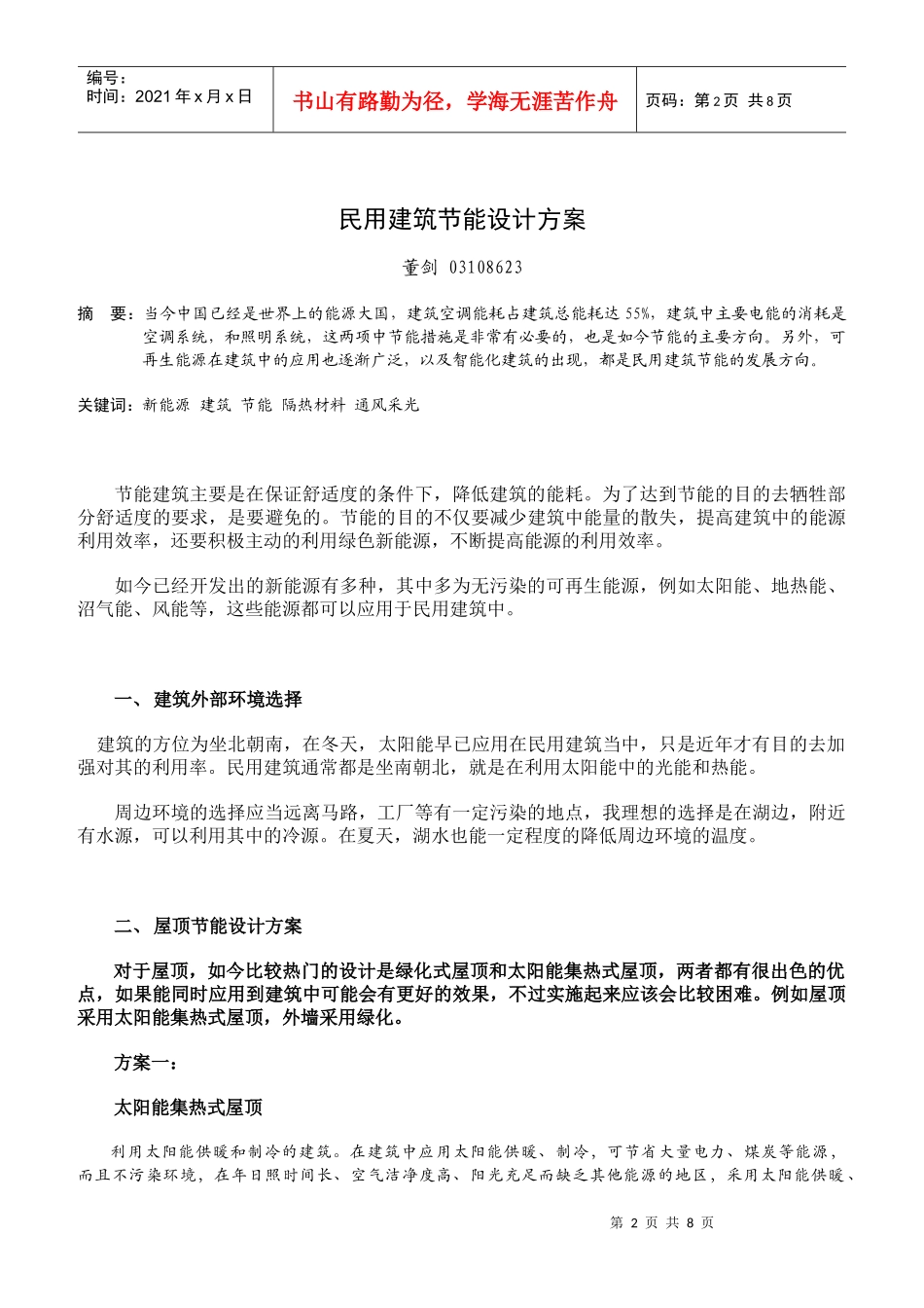 民用建筑节能设计方案简析_第2页