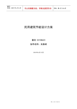 民用建筑节能设计方案简析