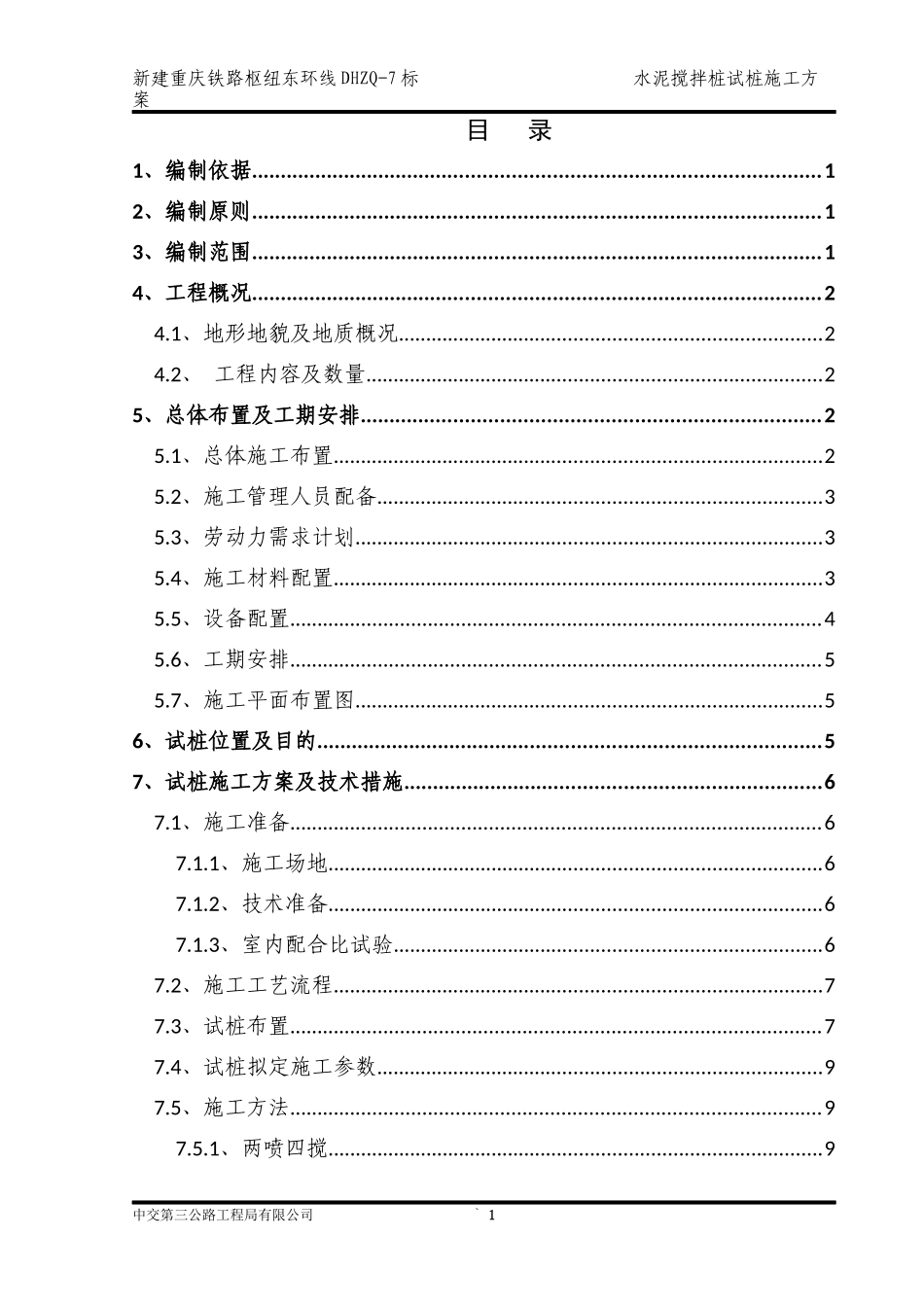 木耳站场水泥搅拌桩试桩施工方案(上唐改912)_第3页